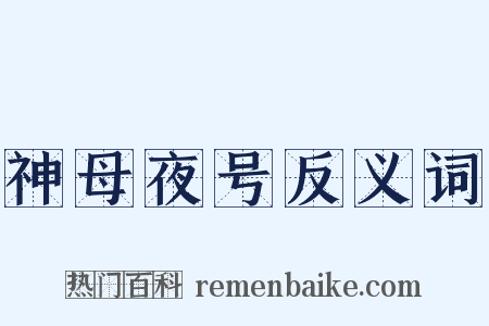 神母夜号反义词是什么意思的图片